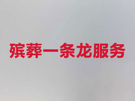 吉安殡葬公司-白事丧事一条龙服务